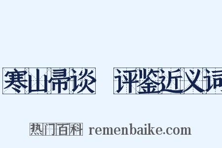 寒山帚谈·评鉴近义词是什么意思的图片